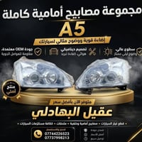 قطع غيار سيارات • شيري A5 • ادوات سيارات شيري • قطع غيار شيري • قطع غي...