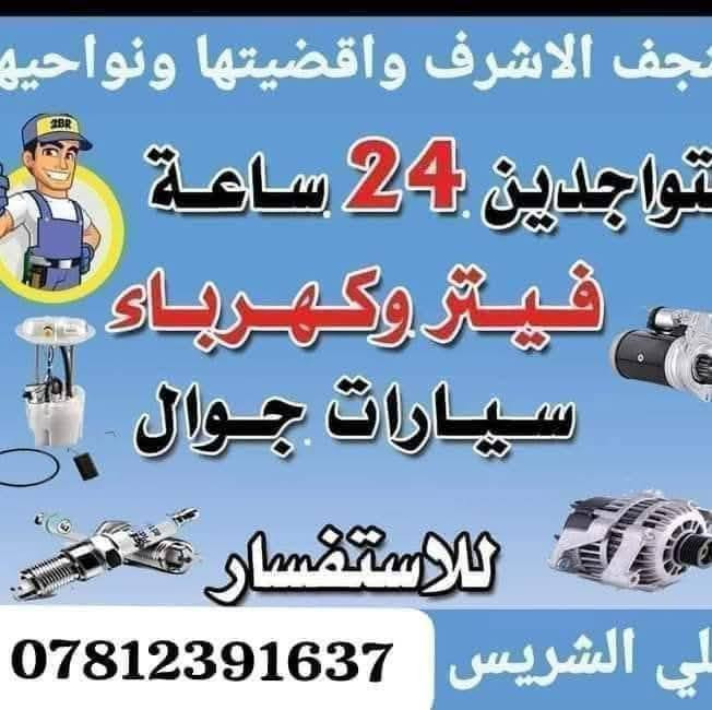 #فيتر_وكهربائي_سيارات_متنقل_في_النجف
تسهيل امر للزوار والعاطلين🚗
 والسيارات العاطلة 🚘🚘.خدمة التصليح الموقعي نجيك للباب بيتك او بالشارع وخدمة سريعة. 
فيتر وكهربائي  متنقل علي الشريس في النجف 
الاتصال***********
احفظ الرقم للطوارئ 
#كهربائي  وفيتر #متنقل( #جوال ) في النجف ✅
ولجميع انواع #السيارات نوصلك باي منطقة في النجف متواجد 24 ساعة. #فحص ***********
احفظ الرقم للطوارئ 
#كهربائي  وفيتر #متنقل علي الشريس ( #جوال ) في النجف  ✅
ولجميع انواع #السيارات نوصلك باي منطقة في النجف متواجد 24 ساعة. #فحص 
***********
اي شخص يعطل بالنجف بالشارع او بالبيت متوفر خدمات وفيتر وكهربائي متنقلين
نجيك للباب البيت او بالشارع
والاسعار الي ترضي الله)علي الشريس تصال واتساب ***********
