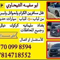 سياره طالعه إنشاء الله بعد الظهر من بغداد إلى السليمانية