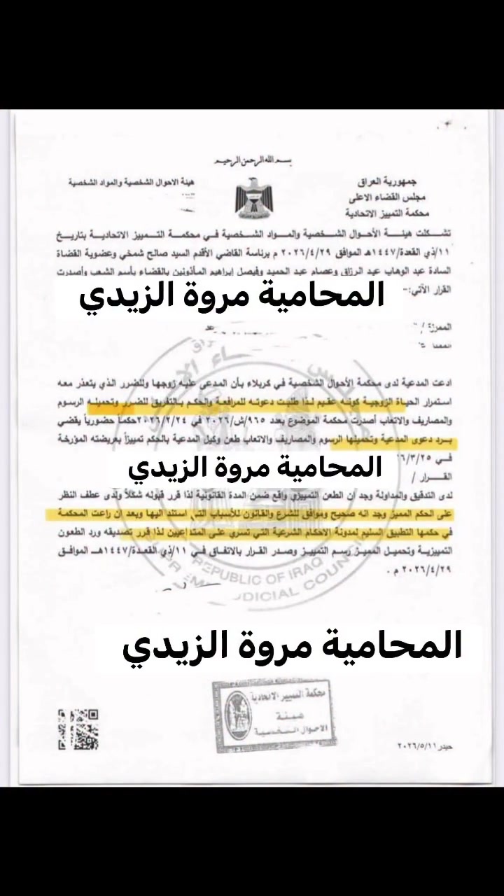 م/رد دعوى الزوجة لتفريق للعقم

رد #دعوى التفريق #للضرر المقامة من الزوجة بسبب #عقم الزوج ، تم رد الدعوى لسريان مدونة الاحكام #الشرعية على الطرفين 

ان مدونة الاحكام الشرعية نصت على ان العقم لا يوجب الخيار اي انه ليس من العيوب الموجية للخيار حسب نص المادة ٦١ من مدونة الاحكام الشرعية 

المادة ٦١
ليس العقم من العيوب الموجبة للخيار في طرف الرجل وﻻ في طرف المراة.

وايضًا التفريق بثلاث اسباب فقط  كما ذكرنا سابقًا 
ليس من بينها عقم 
المحامية مروة الزيدي-***********
