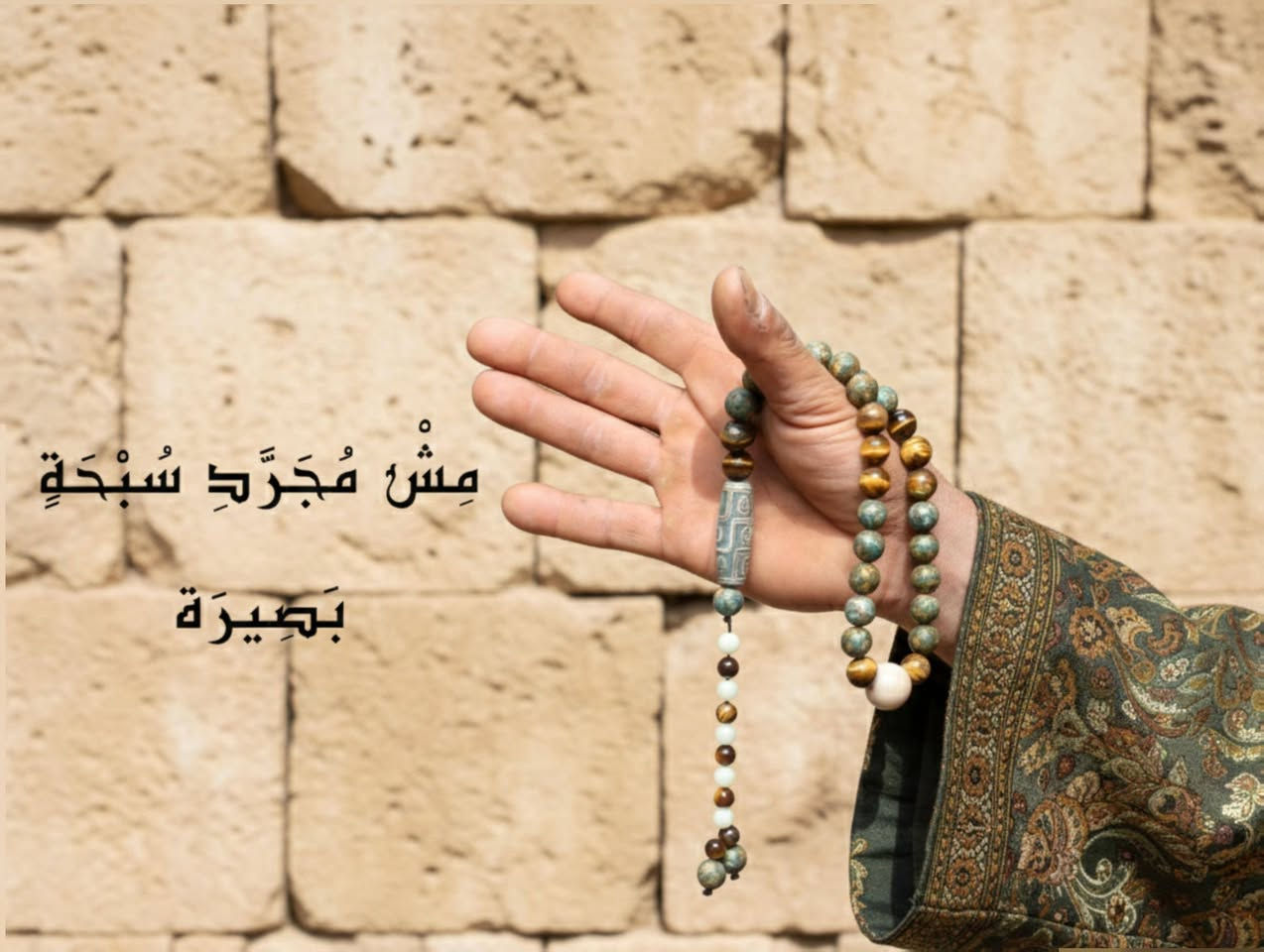 شهر رمضان…
مقام يُختبر فيه الصدق،
ويُعرف فيه الاختيار.
بصيرة
من سلسلة المقام
٣٣ حبّة من الجاسبر المذهب
عين نمر
ومدنة تبت
حضور هادئ في يدٍ تذكر،
وثبات لا يحتاج صوتًا.
ليست للزينة في موسم،
بل لصحبة الذكر حين يصفو القلب.
في رمضان…
لا يُقتنى إلا ما يليق بالمقام.
إصدار محدود
التفاصيل في الخاص
#بصيرة
#سلسلة_المقام
#رمضان
#VIP
#مش_مجرد_سبحة


**إذا كنت صاحب هذا الإعلان وتريد حذفه لأي سبب، رجاءا أرسل رسالة إلى الدعم الفني**