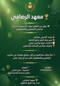 معهد الرصافي • المتميزين والمتفوقين • الشامية شارع الدلال