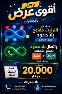 انترنت غير محدود • مكالمات بلا حدود • سنة كاملة