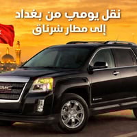 صارت سهله عليك هسه  بسبب اغلاق الطيران فتحنالكم رحله من بغداد الى مطار...