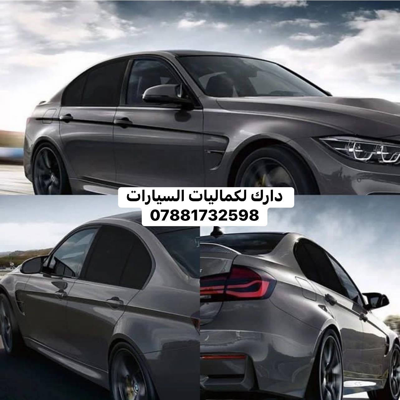🔥عروض خاصه بردات تعتيم كويتي وبردات صندوق🔥

1-🚨بردات الصندوق🚨
✅بردة صندوق تاهو (21-26) (اسود- بيجي) 150 الف
✅برده صندوق يوكن (21-26) (اسود بيجي) 150 الف
✅برده صندوق كديلاك (21-26) (اسود - بيجي) 150 الف
✅برده صندوق لانكدروز (22-26)(اسود-بيجي) 150 الف
✅برده صندوق جيب (11-21) (اسود-بيجي) 75 الف
✅برده صندوق جيب (21-25) (اسود) 150 الف
✅برده صندوق كورلا كروز (20-25) (اسود) 70 الف
✅برده صندوق سبورتج( 11-15) (بيجي) 35 الف

2-🚨بردات تعتيم جميع انواع السيارات كويتي تعتيم 100% بسعر 55 الف توصيل مجاني : 5 راكب - 7 راكب

3-🚨مظله جامه اماميه متوفره 10 الف

🔴 لمشاهده اقوى العروض تابعنا على قناة التلي اول تعليق

باقي الاغراض منشوره داخل الصفحه مشاهده ممتعه للجميع 😊

يتوفر لدينا توصيل كافه انحاء العراق 🌍
للحجز والاستفسار راسل الصفحه او أتصل بلرقم 
*********** اتصال
*********** اتصال
*********** واتساب
