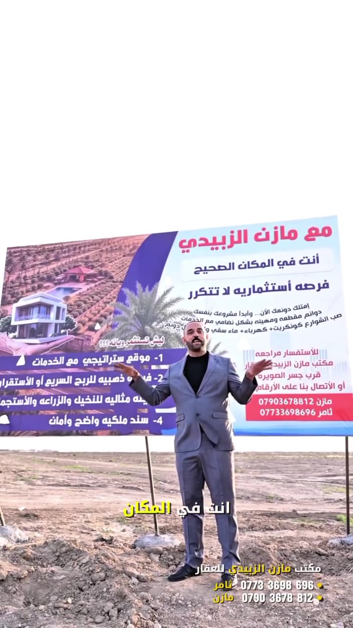 👍أعلان رقم(179)
* مجمع الدوانم الجديد… موقع يفتح باب الأستثمار.
* لا تنتظر ترتفع الأسعار… احجز من هسه.
* الأرض الصح بالمكان الصح.
* بداية قوية لمستقبل مضمون.
* فرصة حقيقية للّي يعرف قيمة الأرض.
* اختيارك اليوم… أرباحك غدا

🙏جنس العقار  زراعي سند (٢٥) 
👍الخدمات المتوفره  كهرباء   صب الشوارع كونكريت  ماء سقي 
🛣️الموقع واسط الصويره  طريق المطار 🛣️

✅من ثلاث دوانم فما فوق يوجد تخفيض خاص لفتره محدوده فقط
🙏السعر تجدوه داخل التعليقات وقابل للزياده عند أكتمال الخدمات 🙏

للأستفسار
 مازن 👈***********
ثامر 👈٣٣٦٩٨٦٩٦ ٠٧٧
أو زيارتنا الى المكتب التسويقي على  العنوان التالي واسط الصويره قرب جسر الصويره مقابل نزله المستوصف مكتب مازن الزبيدي للعقار🙋‍♂️
#مازن_الزبيدي
