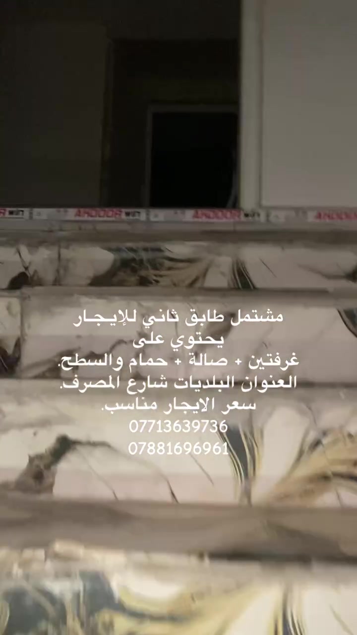 مشتمل طابق ثاني معزول للإيجار.
يحتوي على غرفتين وصالة وحمام.
العنوان البلديات شارع المصرف
ايجار ٣٠٠.
***********
***********

