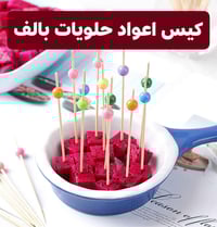 تخفيضات رمضان • أدوات حلويات • الشامية الصوب الكبير