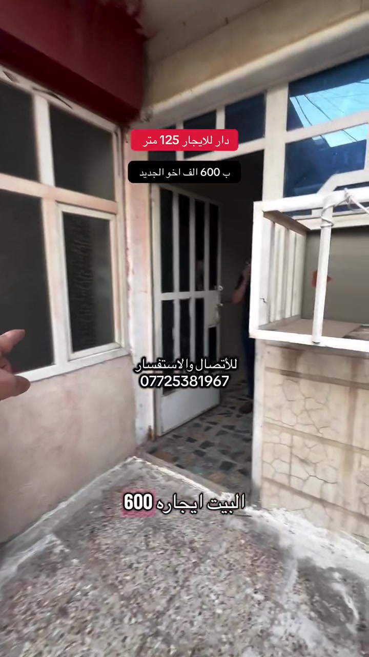 للأتصال والاستفسار ***********
.
.
إذا عندك أي عقار حاب تعرضه للبيع أو للإيجار، تواصل ويانا على✅
 الأرقام الموجودة:☎️ ***********
🥇عدنا طرق عرض مميزة من خلال تطبيقنا العقاري، ويشمل ترويج مستمر لكل العقارات المعروضة.
                     (العقاري مصطفى الساعدي🥇)
.
.
#عقارات #عقارات_بغداد #عقاري #عقار #عقارات_العراق
