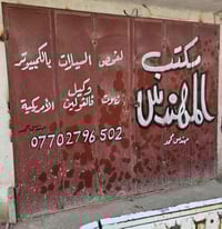 باب حديد دفتري للبيع بنصف القيمة للاستفسار بغداد 07702796502