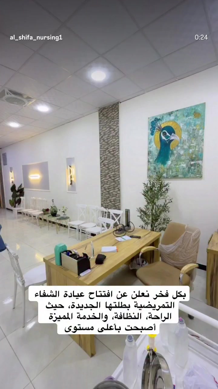 عيادة الشفاء التمريضية… بحلتها الجديدة
بكل فخر نعلن عن افتتاح عيادة الشفاء التمريضية بطلتها الجديدة، حيث الراحة، النظافة، والخدمة المميزة أصبحت بأعلى مستوى 🌿
***********
***********

نوفر لكم رعاية تمريضية متكاملة بإشراف كادر محترف، ونهتم بأدق التفاصيل حتى نضمن راحتكم وسلامتكم ❤️

🔹 سحب الدم والتحاليل
🔹 إعطاء العلاجات (وريدي / عضلي)
🔹 قياس الضغط والسكر
🔹 متابعة الحالات المرضية
🔹 خدمات تمريضية منزلية

📍 الموقع: حي البكرلي – مجاور أسواق الأنور
⏰ الدوام: من 10 صباحاً إلى 2 بعد منتصف الليل
@إشارة @الجميع
