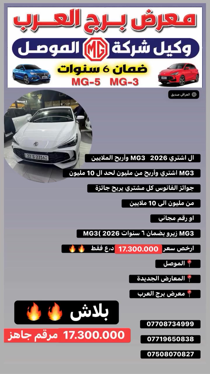 اشتري MG3   2026 وأربح الملايين
‏MG3 اشتري وأربح من مليون لحد ال 10 مليون

جوائز الفانوس كل مشتري يربح جائزة 

من مليون الى 10 ملايين 

او رقم مجاني 

‏MG3 زيرو بضمان ٦ سنوات MG3( 2026

ارخص سعر ب 17.300.000 د،ع فقط   🔥🔥

📍الموصل 

📍المعارض الجديدة 

📍معرض برج العرب 

***********

***********

***********
