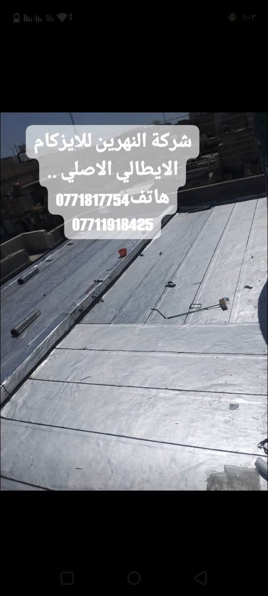 #شركة #النهرين #للايزوكام الايطالي تقدم لكم #افضل #انواع #الايزوكام #الايطالي #الدرجه #الاولى مانع رطوبه وعاكس حرارة وخفيف على السطح مع #كوادر مختصه بالعمل يوجد لدينا خلفه خاص لصب وتسليط البيوت وبأسعار مناسبة الاتصال على الارقام الظاهرة
***********
***********
