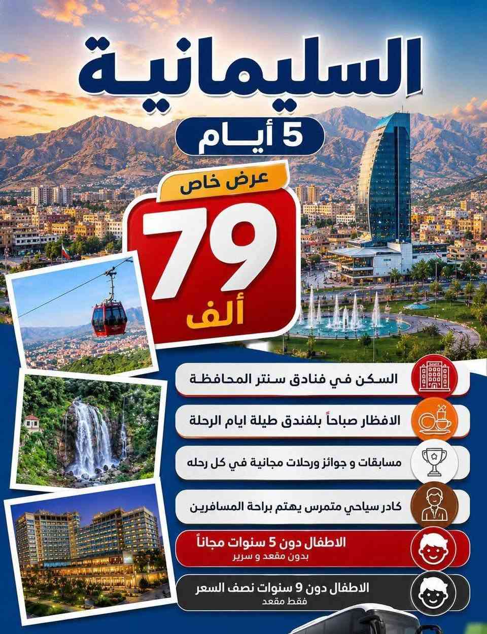 1️⃣دهـوك زاخو الحدود التركية 🇹🇷 ايـ5ـام بـ 69 الف
2️⃣السليمانية جزيرة الخيول 5 ايـام بـ 79 الف 
3️⃣اربيل دهوك عقره 5 ايـام بـ69 الف  
4️⃣برنامج بغداد بسعر 8 الاف دينار كل جمعة 

خصم للعوائل الكبيره كلـ 5 نفرات الـ 6 #مقعد مجاناً

➖➖➖➖➖➖➖➖➖➖➖➖➖➖➖
📒 للحجز والاستفسار : زياره موقع الشركة او الاتصال 

🌐 الـحـلة  - شارع 40 - مقابل حلويات السموأل

🌐 النجف - حي ميسان - شارع المركز 
( فرع النجف مسؤلين عن نقل من والى النجف ) 

🔚 📞  ***********  
موظف الكروبات رد فوري + واتساب 

#الرحلة_الذهبية_اختيارك_الافضل_للسفر ✈️

