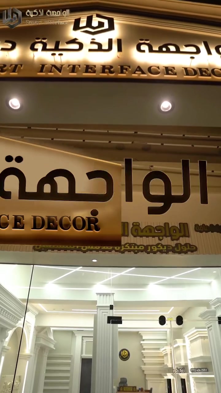 الى أهالي حي الجهاد الكرام   😍 🏠
مع الواجهة الذكية الإبداع يبدأ من أدق التفاصيل

✨ نقشات عصرية وتصاميم حديثة
✨ فوم تركي فاخر يمنح الجدران لمسة فخامة وأناقة
✨ ديكورات داخلية وخارجية بأحدث التصاميم
✨ تنفيذ جميع الأعمال حسب الطلب
✨ تشطيب دقيق وجودة عالية تلفت الأنظار

كما نوفر

🏠 مقاولات عامة
🏠 ترميم وصيانة بدقة عالية
🏠 أعمال الديكور
🏠 أعمال الأصباغ
🏠 تنفيذ الإنارة الحديثة

كوادر متخصصة وخبرة ميدانية تضمن لكم أفضل النتائج

📍 العنوان
حي الجهاد – شارع الفاو – مجاور مجمع النسيم

📞 للتواصل والاستفسار
زيد خالد
***********

الواجهة الذكية
شغل احترافي يحول فكرتك إلى واقع
