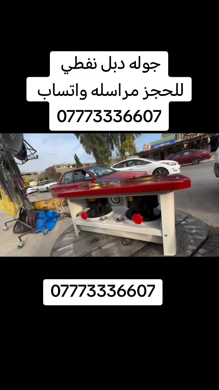 جوله دبل عين نفطي للحجز مراسله واتساب ***********
