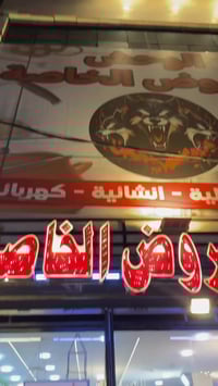 ❤️‍🔥❤️‍🔥❤️‍🔥زيارتك تشرفنا وتسوق يسعدنا ❤️‍🔥❤️‍🔥❤️‍🔥 ️👍👍👍مجمع الوحش للع...