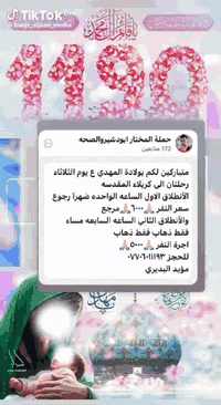 ستشرق شمسك يا صاحب الزمان
حتى وإن طالت ظلمات الأيـام🩷
متباركين لكم ولادة الامام المهدي ع.. 
تعلن لكم حملة المختار رحلتين الى كربلاء المقدسه 
متعهد الحمله.. مؤيدالبديري
***********
