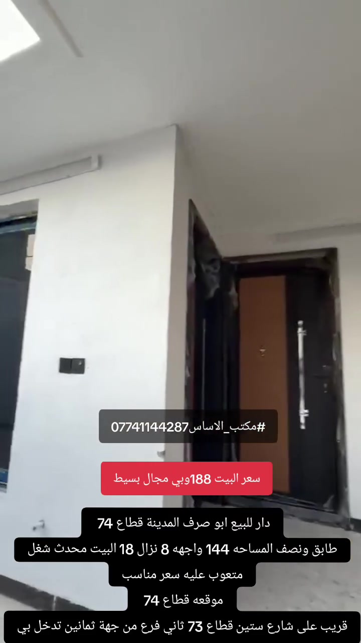 دار للبيع طابو صرف المدينه قطاع 74
طابق ونص المساحه 144 واجهه 8 نزال 18 البيت
محدث شغل متعوب عليه سعر مناسب
موقعه قطاع 74
قريب على شارع ستين قطاع 73 ثاني فرع من جهة
ثمانين تدخل بي
سعر البيت 188 وبي مجال
للاستفسار ***********
#مكتب_الاساس #مدينة_الصدر #عقارات_بغداد
