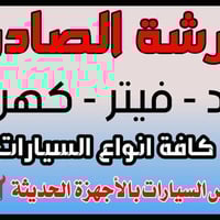 فيتر متنقل • كهربائي سيارات • الديوانية