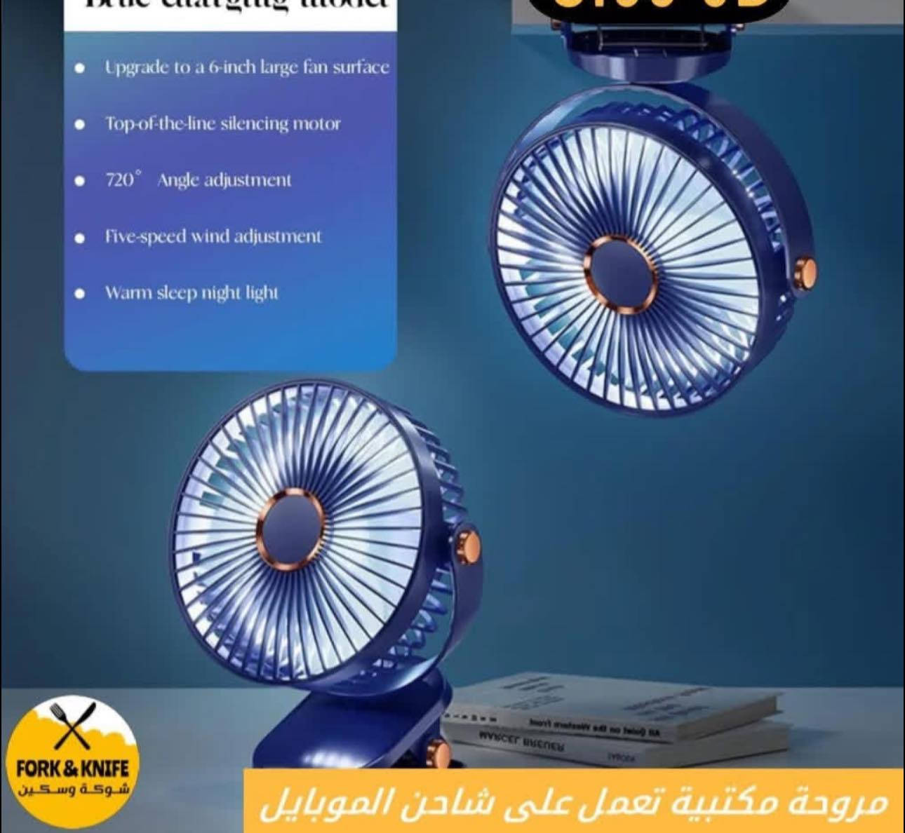 مروحة شحن ❤️‍🔥
5 سرع متوفره لونين ابيض ونيلي 
بيها قراصة وترهم على الميز بدون قراصة


**إذا كنت صاحب هذا الإعلان وتريد حذفه لأي سبب، رجاءا أرسل رسالة إلى الدعم الفني**