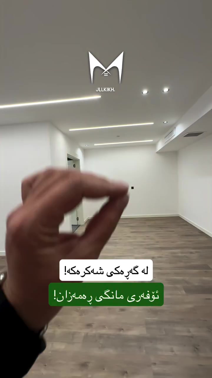 شوقە بۆ فرۆشتن💯

بۆ زانیاری زیاتر پەیوەندیمان پێوەبکەن🔻

☎️0770-849-8000

#slemani #kurdstan #aqarat #explore #explore
