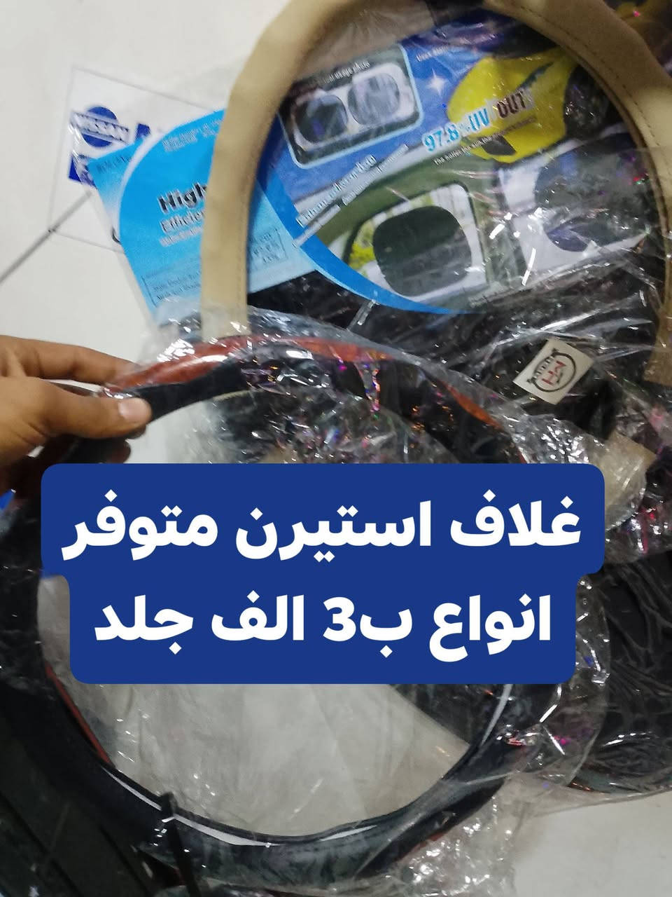 سلام عليكم عرض خاص من كماليات محمود 
بسعر جمله 
العنوان كركوك تقاطع حصو ورمل حي عسكري مقابل فيتريه بصف مجمع ابو عباس ***********
