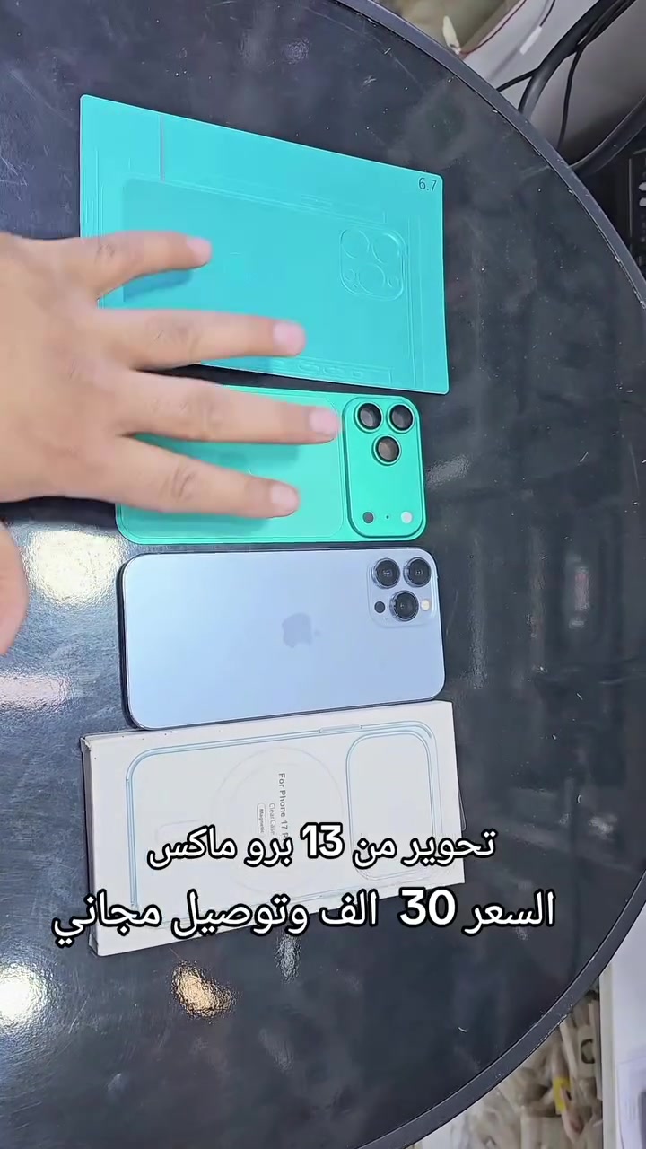 تحوير من 13 برو ماكس الى 17 برو ماكس سعر 30,000


**إذا كنت صاحب هذا الإعلان وتريد حذفه لأي سبب، رجاءا أرسل رسالة إلى الدعم الفني**