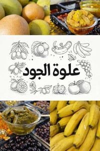 🌟 عروض علوة الجود 🌟 📍 عالم النظافة والترتيب ✨ تميز ومصداقية… توزن بيدك...