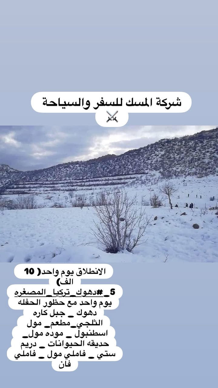 ♥️🫶🏻تفاصيل البرامج: 

سليمانيه 3 ايام

(الانطلاق يوم والرجوع  مساء)
            🎅🏻⚡️السعر ( 60)  الف🎅🏻⚡️ 

اليوم الاول:التجمع أمام مقر الشركة يوم  المصادف(١٢/٢٩)ساعه 7 صباحا والتوجه إلى المنشأت والانطلاق مرورا من أربيل والوصول الى المطعم في بحيره سد دوكان وتناول الغداء ومن ثم النزول الى كازينوات الزاب السفلي من بحيره سد دوكان والركوب بالزوارق والتمتع بالأجواء ومن ثم الذهاب الى الفندق للراحه وفي المساء التوجه الى بارك أزادي وبعدها مجدي مول. 
اليوم الثاني:الانطلاق صباحا بعد الإفطار الصباحي الى مصيف أحمد اوه الثلجي وبعدها الى المطعم في منطقة سيد صادق ومن ثم التوجه الى الفندق وبعدها التوجه إلى جافي لاند أكبر مدينه ألعاب في الشرق الأوسط والصعود بال تلفرك الى قمه جبل أزمر الثلجي .
اليوم الثالث: الانطلاق صباحا بعد الإفطار بالكوسترات الى جبالي باسنايه الثلجيه ومن ثم تناول الغداء في منطقه سيتك ومن ثم التوجه الى هواري شار المسرح الروماني ومن ثم الذهاب الى الفندق وفي المساء الذهاب الى فاملي مول ومن ثم الاحتفال في شارع السالم ليله رأس السنه. 
اليوم الرابع:الانطلاق صباحا بعد الإفطار الصباحي الى مصيف وشلال جمي ريزان السياحي وبعدها التوجه إلى محافظة أربيل والذهاب الى مطعم هاي لاند وتناول الغداء ومن ثم التوجه الى مجدي مول أربيل وبعدها التوجه إلى مجدي لاند مدينه ألعاب أربيل ومن ثم العوده الى الموصل الحبيبه. 

♥️❄️❄️❄️❄️❄️❄️❄️❄️❄️❄️❄️❄️❄️♥️
أربيل2  يوم( 40 الف) 
اربيل - شقلاوة - جبال حسن بك -جبل كورك مع الحفله
بيخال - كلي علي بيك -الشنكلبانه _مصيف خليفان
مجدي مول - مجدي لاند مدينه ألعاب- راوندوز
مجدي مول  - سوق القلعه- بارك شانيدر -قاعه التزلج
حفله خاصه للكروبات. 
    ♥️❄️❄️❄️❄️❄️❄️❄️❄️❄️❄️❄️
❄️❄️❄️❄️❄️❄️❄️❄️❄️❄️❄️❄️❄️❄️❄️❄️ ♥️
ملاحظه: كافه الرحلات السعر يشمل الاقامه والنقل والفندق والفطور الصباحي والجولات السياحيه فنادق ممتازه اما الدخوليات الأماكن السياحيه ع نفقه المسافر. 

🪧 الفرع الاول 
‏‎‏‎‏‎‏‎‏‎‏‎‏‎الموصل /الميثاق _نهاية سوق الميثاق قرب مولدة
*********** 
يوجد واتساب
‏
