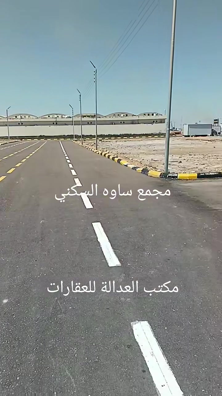 🔥 فرصتك للاستثمار والسكن 🔥
🏡 مجمع ساوه السكني المتكامل
✨ بإشراف المطور الزراعي
📍 موقع مميز وخدمات متكاملة
💼 فرصة ذهبية للاستثمار أو السكن
🚀 لا تفوت الفرصة وكون من أوائل المستفيدين
📞 للحجز والاستفسار:
☎️ *********** – حجي ستار الظالمي
☎️ *********** – محمد ستار
📍 عنوان المكتب: سوق القشلة
