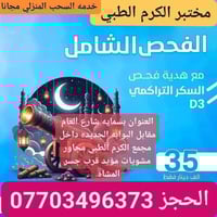 فحص دوري شامل • سحب منزلي مجاني • بسماية