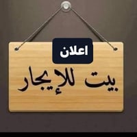 بيت للايجار • ايجار بيت • بيت البوعيثه • مجمع السلطان للايجار • ايجار ...