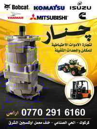 قطع غيار • معدات ثقيلة • كركوك