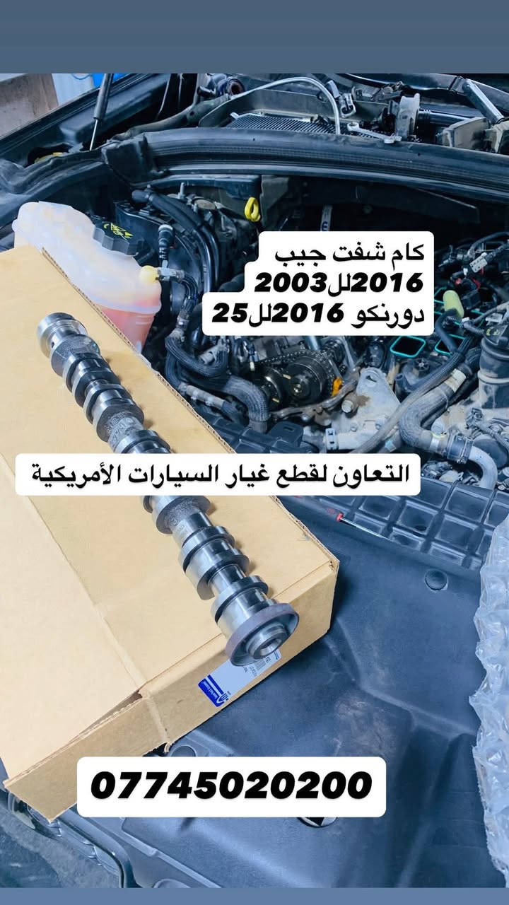 كام شفت شرط اصلي وكالة موبر
قطع غيار أمريكية أصلية و كوبي جملة ومفرد 🇺🇸

تبيع؟ عندك كراج؟ أو حتى صاحب سيارة أمريكية؟
متوفر عدنا كل الأدوات الاحتياطية للسيارات الأمريكية:

جارجر – تاهو – يوكن –  جيب كومباس – جيب – دورنكو – أوباما –جالنجر 

دبلات – بلكات – ادوات صدر كاملة – دسكات – حساسات – وغيرهم
أصلي ومجرب – وكوبي درجة أولى 

البيع جملة للمحلات والكراجات
ومفرد لأصحاب السيارات 

يوجد توصيل بغداد وجميع انحاء 🇮🇶 

📲 للتواصل وطلب العروض:☎️***********اتصال أو واتساب

🚚  اطلب اليوم – يوصلك  لباب البيت او المحلك او الورشتك
✅ جودة عالية
✅ عروض مميزة
