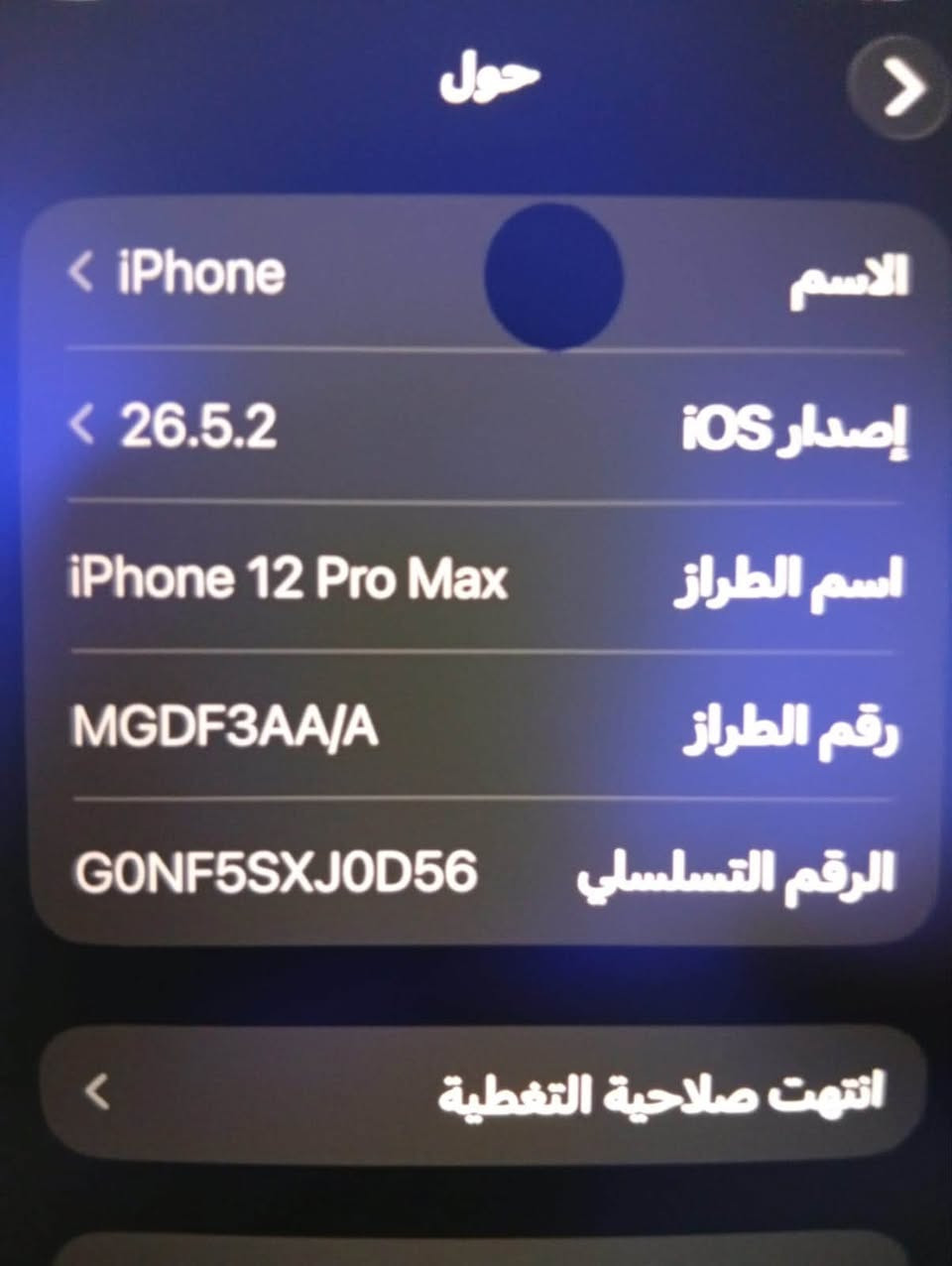 أيفون 12 برو ماكس شرق اوسط عربي  A/AA بلادي بلادي بلادي بي ثنين سلبيات فقطط
1 .بي كسر خفيف بضهر حسب ما موضح 
2.بي نقطه بشاشه ما مأثره ع لمس 
المكان بغداد مدينه الصد 
الرقم : ***********
