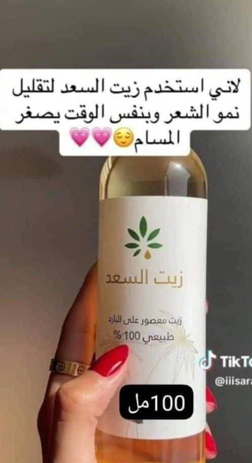 بديل الليزر زيت السعد الأصلي ✨
زيت طبيعي معصور على البارد،💯 معروف بفعاليته بتقليل نمو الشعر بعد الإزالة، ويخلي البشرة ناعمة مثل الحرير ✨ 

✅الفوائد :-
• يقـلل نمو الشعر بالجسم والمناطق 
• يفتح لون البشـرة 
• يقلص المسام الواسعـة
• مناسب لجميع انواع البشرة 
• امن ولايسبب اي حروق او لسعـة 
• يرطب البشره جدا لانه خفيف وسريع الامتصاص.

✅طريقـة الأستخدام : تنظيف الجسم من الشعر بششمع او شيرة وتخلين الزيت على بشرة نظيفه وجافه يستخدم يومياً بليل فقط ممنوع وضع الزيت والتعرض للشمس يسبب اسمرار النتائج تبين من اول سبوعين 😍
# الأصلي المنشأ كولومبيا 🇨🇴 💯
🚘يوجد خدمة توصيل لجميع محافظات


**إذا كنت صاحب هذا الإعلان وتريد حذفه لأي سبب، رجاءا أرسل رسالة إلى الدعم الفني**