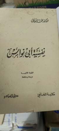 كتاب • نفسية أبي نواس • محمد النويهي