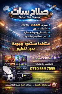 � سيرفر صلاح سات – Salah Sat Server 📡  🔹 نوع السيرفر: CCCAM / سسكام 🔹 ...
