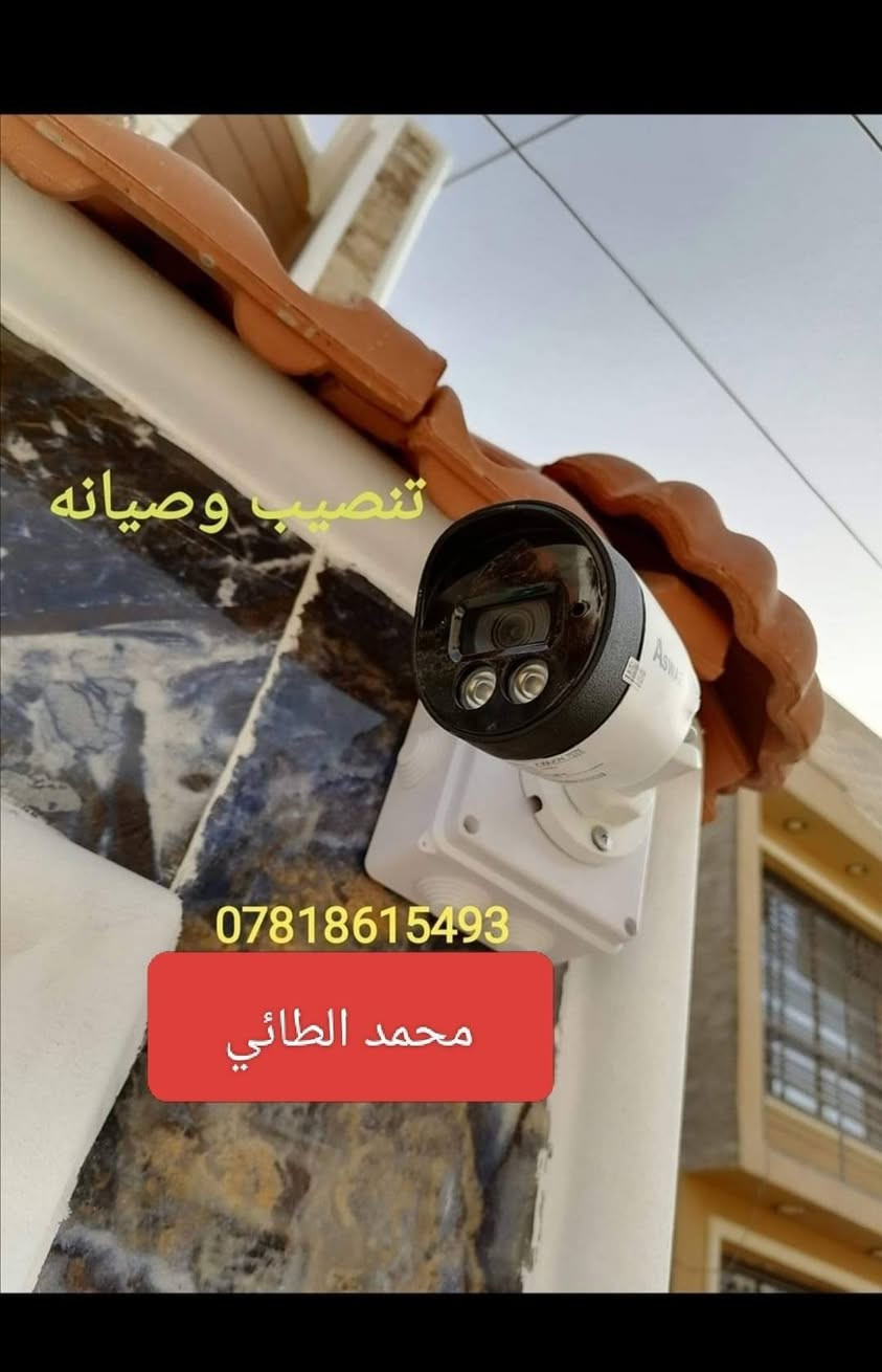 تنصيب وتجهيز كاميرات المراقبة  📷
تنصيب ستلايتات ومنظومة اللعبات📡
تأسيس نقاط الكهرباء وتبديلها 🔌
تأسيس انارة ونشرات ضوئية💡
عمل رفوف وملحقات 🪞
 
*********** محمد الطائي
