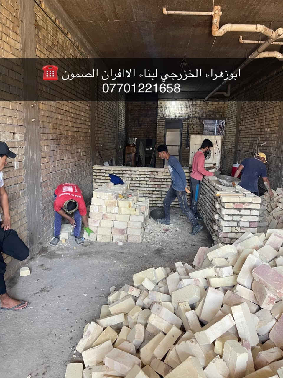 سلام عليكم ....

موقع جديد / الغزاليه _ الهياكل شارع 20 
تم بناء كوره صمون المرحله الاولى 🤌

لسنا الوحيدين لكننا الافضل و بفظل الله…واحد عراااق بس يم ابوزهراء الخزرجي وياكل بناء كوره تحصل على (مكينه نفط او غاز هديه تنفيذ حقيقي👍 )
      🌹بسم الله الرحمن الرحيم🌹
مستعدون لبناء الافران وبناء كور لحم بعجين تسليم مفتاح  او تجهيز غراض فرن كامله او بناء بس كوره حسب الرغبه بتقنيه عاليه وباايدي ماهره وبقياسات نحصل على متانه بالفرن ونتاج جيد للصمون مع قله اصراف الوقود وبااسعار تنافسيه بغداد وجميع المحافظااات
للااستفسار الاتصال☎️ محمول او واتساب 

 *********** اتصال فقط  
*********** واتساب 
ابو زهراء الخزرجي
