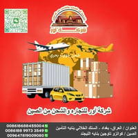 🚚 شركتنا في الشحن = أسرع، أوفر، أأمن شحن جوي وبحري          تريد شركة ...