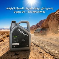 دوجلاس أويل • GTMAX 5W-30 • مطلوب وكلاء