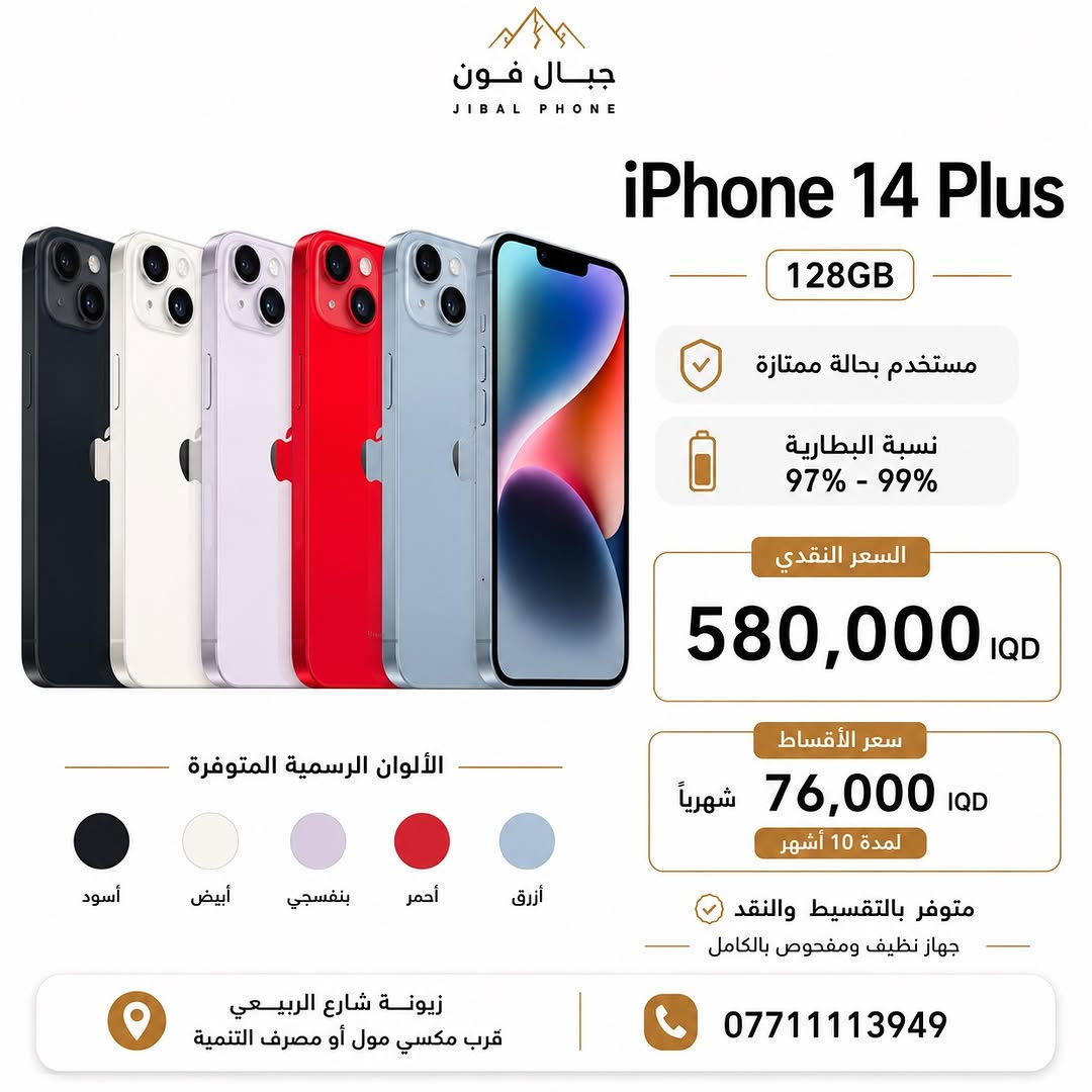 عروض الايفونات المستخدمة وصلت 🌟 

وبضمان 10 ايام استبدال و سنه سوفت وير ✅ 

متوفر البيع بالتقسيط 💳 
لحاملي بطاقة ماستر كارد الرافدين 

📍 مركز وصيانة جبال فون
زيونة - شارع الربيعي - قرب مكسي مول - او مصرف التنمية 

للحجز أو الاستفسار:
 📞  ***********
