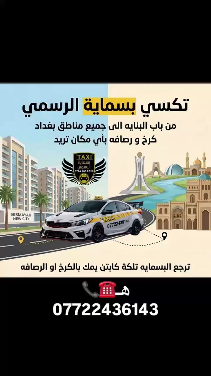 خليك مميز… ووصل وين ما تريد بكل راحة وأمان ✅
تكسي بسماية – خدمتك داخل وخارج المدن

بغداد – بسماية – أربيل – السليمانية – دهوك – كربلاء – النجف – الحلة

وبريد سريع 📩📦

زبائنّا الكرام… أنتم راقين ونستحق نوصلكم VIP 👨‍⚖️

تكسي إكسترا بسماية يقدّم لكم:

 • توصيل آمن ومريح

 • سيارات حديثة ومكيّفة

 • كباتن ثقة ومسجلين رسميًا

 • وصول السيارة لباب شقتك 🚪

 • توصيلك لأي مكان تريده 🏠🏪

الحجز المسبق هو الحل الأفضل 💯

احجز قبل الموعد بيوم أو حتى بساعات حتى نوفّر لك السيارة بالوقت المناسب 🚕

فقط أرسل موقعك على الواتساب ♻️

خدمة لكل مناطق بغداد بأسعار مناسبة 💰

للحجز والاستفسار:

واتساب / اتصال مباشر: *********** 📞📲

#مطار #بغداد

#تكسي #مشوارك

#داخل_وخارج

#بسماية

#كباتن_ثقة #رسميي
