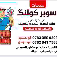 سوبر كولنگ • صيانة وتنصيب تكييف • الناصرية حي أور