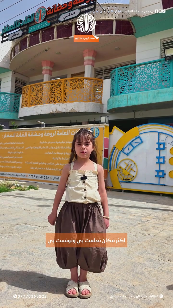 🌞✨ تعلن روضة وحضانة القادة الصغار عن بدء التسجيل في البرنامج الصيفي الترفيهي والتعليمي لعام 2026 ✨🌞

صيف مليء بالمرح، التعلم، وتنمية المهارات بانتظار أطفالكم 💛
نستقبل أطفالنا القادة من عمر 6 أشهر وحتى عمر 12 سنة👶👧👦

🎓 يتضمن برنامجنا الصيفي:
📚 دورات تقوية للمراحل الابتدائية:
▪️ اللغة العربية
▪️ الرياضيات
▪️ اللغة الإنكليزية
▪️ العلوم
▪️ التربية الإسلامية

🎯 برامج تعليمية وتنموية مميزة:
▪️ الحساب الذهني
▪️ بصمة القادة الصغار
▪️ تعليم اللغة العربية بأساليب ذكية وممتعة
▪️ تنمية الذكاء والتركيز والقدرات الذهنية
▪️ الآرت ماجيك والمهارات الفنية
▪️ الموسيقى
▪️ التايكوندو والدفاع عن النفس
▪️ الباليه

🧩 فعاليات وأنشطة متنوعة:
▪️ ألعاب ذكاء ومونتيسوري
▪️ أعمال يدوية وفنية
▪️ صناعة المجسمات والتطريز
▪️ ورش تعليمية وترفيهية ممتعة

🎠 مرافق وخدمات متكاملة:
🏊 مسبح آمن ومعقم
🎬 قاعة سينما تربوية
🎡 ألعاب داخلية وخارجية
🚌 سفرات تعليمية وترفيهية
🕘 أوفر تايم صباحي ومسائي
🚐 خطوط نقل مريحة ومكيفة للمناطق المجاورة

🏫 لأننا نهتم بكل تفصيل… وفرنا بيئة آمنة تجمع بين التعليم، الرعاية، والمتعة 💫

✨ اجعل صيف طفلك مليئًا بالفائدة والثقة والذكريات الجميلة.
سجل الآن وامنح طفلك تجربة صيفية استثنائية 🌈

📍العنوان: بغداد – الغزالية – شارع المرور – قرب جامع الصديق – مقابل كاتب العدل

☎️ للاستفسار والتسجيل: 0777 035 0222

#روضة_وحضانة_القادة_الصغار
#صغار_اليوم_قادة_الغد
#البرنامج_الصيفي
#دورات_تقوية
#صيف_الأطفال
