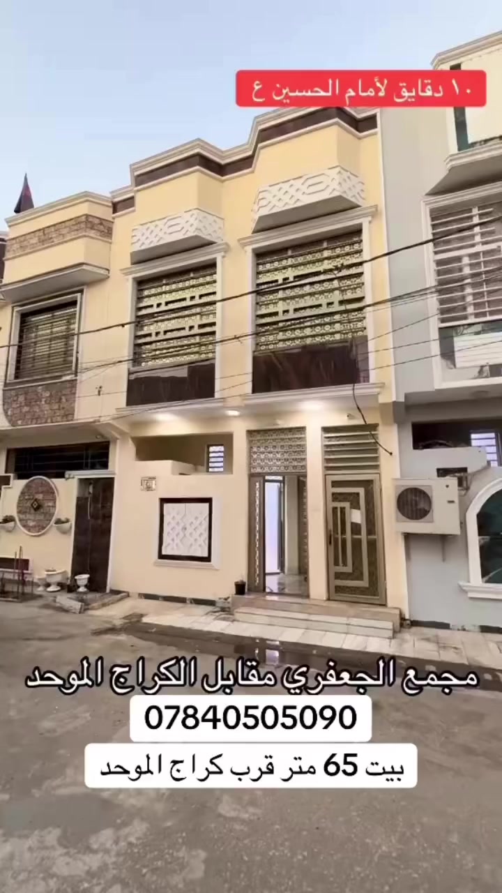 كربلاء المقدسة – بستان الجعفري
بيت للبيع مساحة 65 متر
📍 الموقع: مقابل كراج الموحد
موقع حيوي وقريب جداً من الشارع العام وجميع الخدمات
مناسب للسكن أو للاستثمار

السعر مناسب وقابل للتفاوض للجادين
للاستفسار الاتصال أو واتساب: ***********
