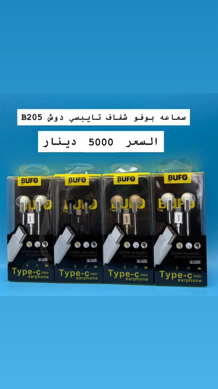 بعد فتره الانقطاع 🟨💥
عدنا لكم من جديد 🎉

مجموعه من الهيتفونات  

كلكسي _ ايفون _ تايب سي 

🎉🎉💥
كل هذا وبأسعار مغرية جداً 😳

يوجد توصيل داخل المركز 

او زورونا 🏬

العنوان حي الحكيم الاولى مجاور  مدرسه الرميلة الابتدائية 

#مكتب_الجوهرة


**إذا كنت صاحب هذا الإعلان وتريد حذفه لأي سبب، رجاءا أرسل رسالة إلى الدعم الفني**