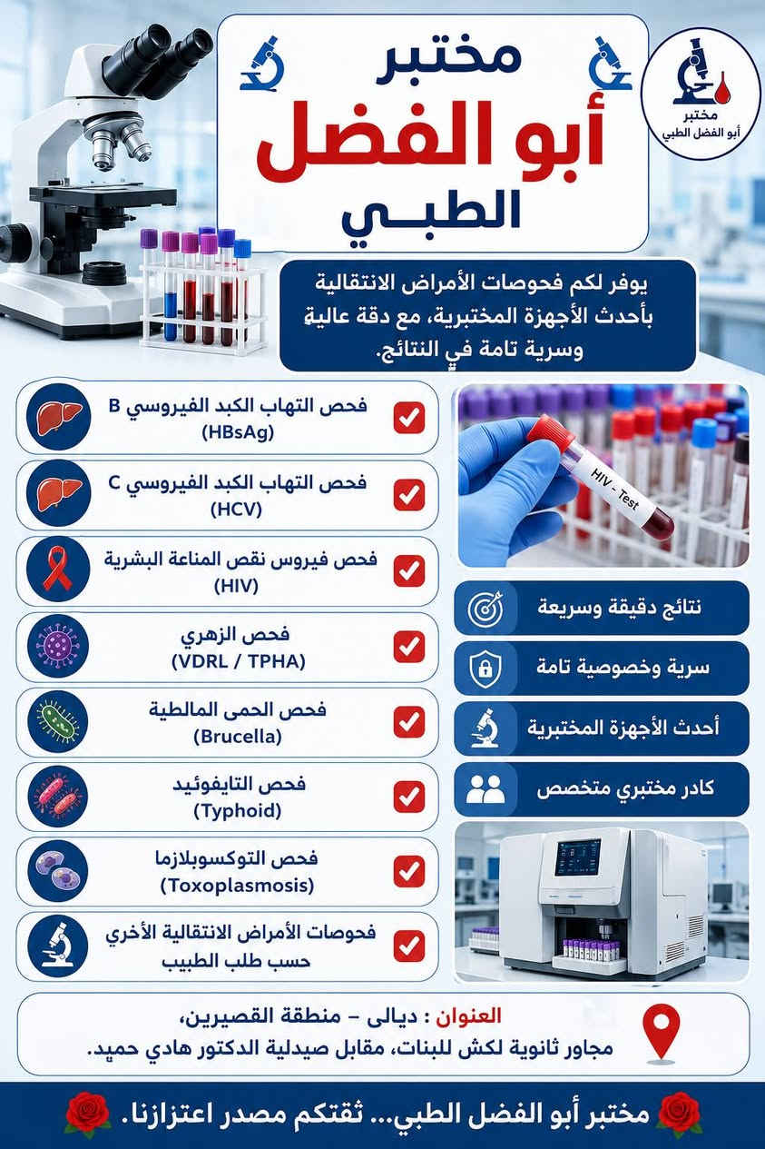 🔬 الفحص المبكر في مختبر أبو الفضل الطبي 🔬

لا تنتظر ظهور الأعراض أو تفاقم المشكلة الصحية، فالفحص المبكر يساعد على اكتشاف الكثير من الأمراض في مراحلها الأولى ويزيد من فرص العلاج والوقاية.

✅ فحوصات دقيقة بأحدث الأجهزة المختبرية
✅ نتائج سريعة وموثوقة
✅ كادر مختص وخدمة متميزة

🌟 صحتكم أمانة، والفحص المبكر خطوة ذكية نحو حياة أفضل. 🌟

📍 العنوان: القصيرين – شارع ثانوية لكش، مقابل صيدلية الدكتور هادي حميد، مجاور ثانوية لكش للبنات.

  رقم الهاتف / ***********  واتس اب 
 رقم الهاتف / *********** واتس اب

